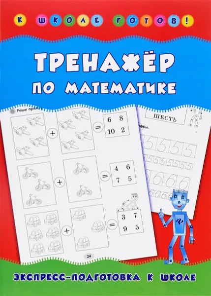 Обложка книги Тренажер по математике, Н. С. Леонова