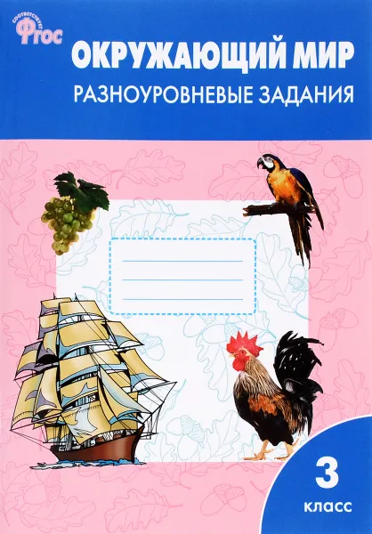 Обложка книги Окружающий мир. 3 класс. Разноуровневые задания, Татьяна Максимова