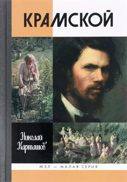 Обложка книги Крамской, Николай Карташов