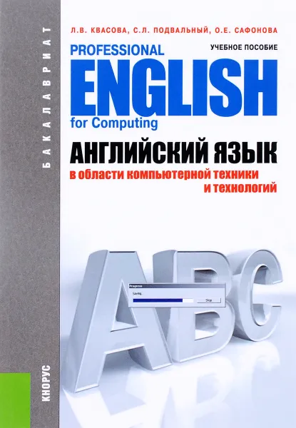 Обложка книги Английский язык в области компьютерной техники и технологий / Professional English for Computing. Учебное пособие, Л. В. Квасова, С. Л. Подвальный, О. Е. Сафонова