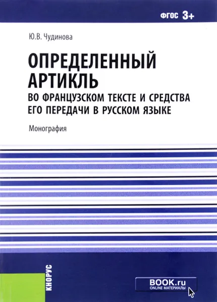 Обложка книги Определённый артикль во французском тексте и средства его передачи в русском языке, Ю. В. Чудинова