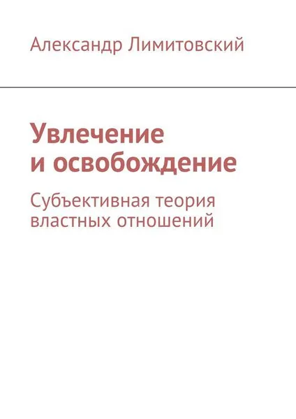 Обложка книги Увлечение и освобождение, Лимитовский Александр Михайлович