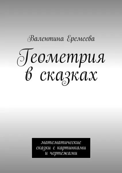 Обложка книги Геометрия в сказках, Еремеева Валентина Владимировна