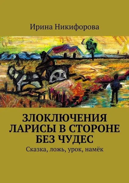 Обложка книги Злоключения Ларисы в стороне без чудес, Никифорова Ирина