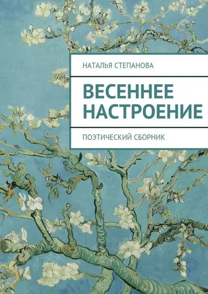 Обложка книги Весеннее настроение, Степанова Наталья Алексеевна