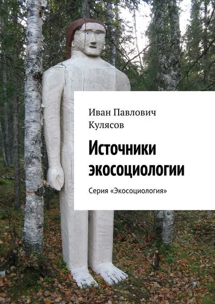 Обложка книги Источники экосоциологии, Кулясов Иван Павлович