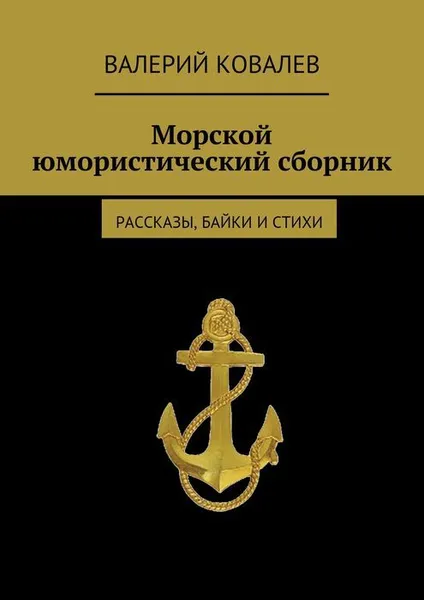 Обложка книги Морской юмористический сборник, Ковалев Валерий Николаевич