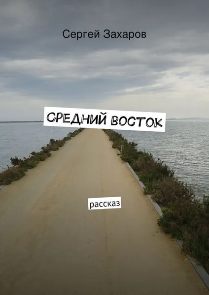 Обложка книги Средний восток, Захаров Сергей