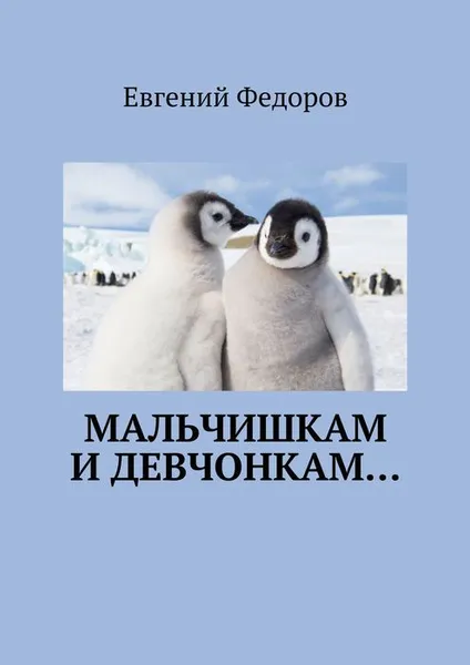 Обложка книги Мальчишкам и девчонкам…, Федоров Евгений