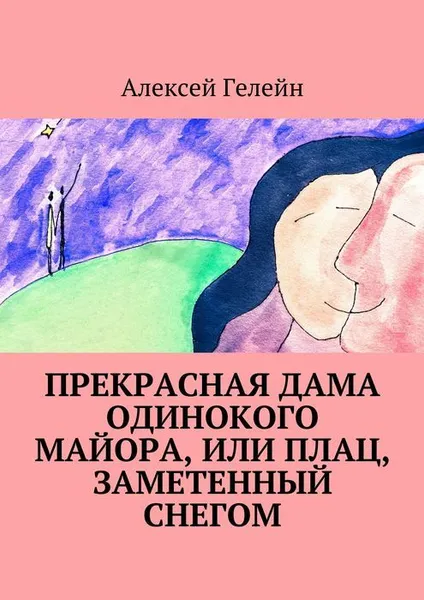 Обложка книги Прекрасная дама одинокого майора, или Плац, заметенный снегом, Гелейн Алексей