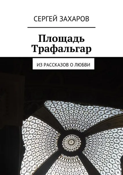 Обложка книги Площадь Трафальгар, Захаров Сергей