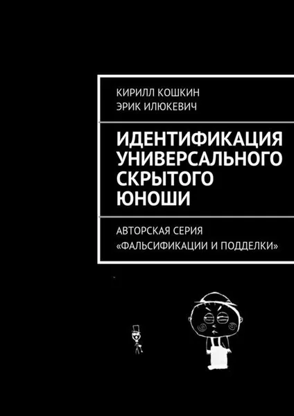 Обложка книги Идентификация универсального скрытого юноши, Кошкин Кирилл, Илюкевич Эрик