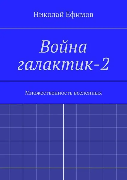 Обложка книги Война галактик-2, Ефимов Николай