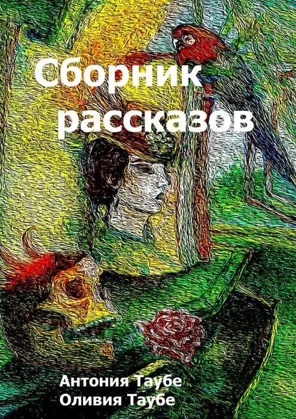 Обложка книги Сборник рассказов, Таубе Антония, Таубе Оливия