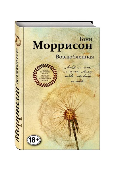 Обложка книги Возлюбленная, Тони Моррисон