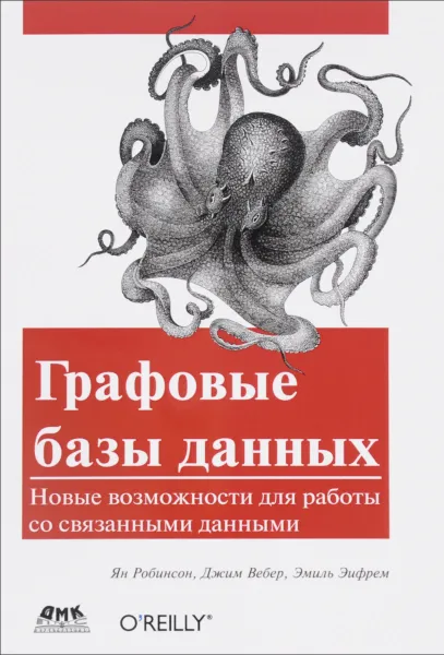 Обложка книги Графовые базы данных. Новые возможности для работы со связанными данными, Ян Робинсон, Джим Вебер, Эмиль Эифрем