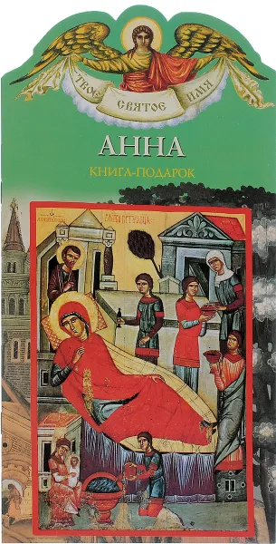 Обложка книги Анна. Книга-подарок, Елена Григорьева