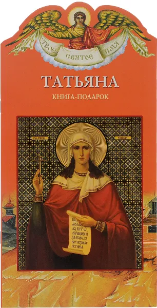 Обложка книги Татьяна. Книга-подарок, Елена Григорьева