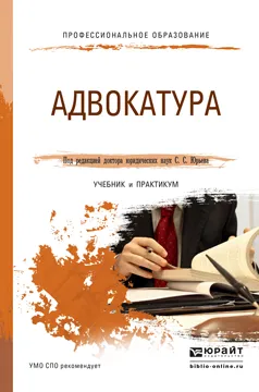 Обложка книги Адвокатура. Учебник и практикум для СПО, Юрьев С.С. - Отв. ред.