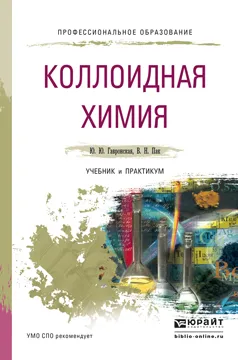 Обложка книги Коллоидная химия. Учебник и практикум, Ю. Ю. Гавронская, В. Н. Пак