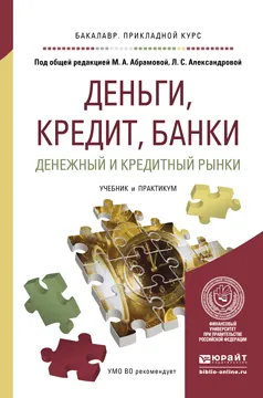 Обложка книги Деньги, кредит, банки. Денежный и кредитный рынки. Учебник и практикум для прикладного бакалавриата, Абрамова М.А. - Отв. ред., Александрова Л.С. - Отв. ред.