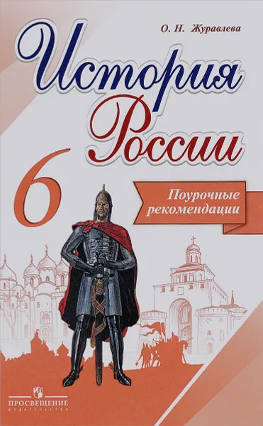 Обложка книги История России. 6 класс. Поурочные рекомендации. Учебное пособие, О. Н. Журавлева