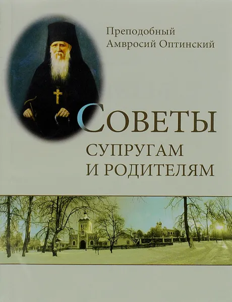 Обложка книги Советы супругам и родителям, Преподобный Амвросий Оптинский