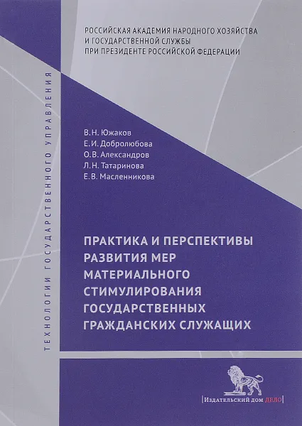 Обложка книги Практика и перспективы развития мер материального стимулирования государственных и гражданских служащих, Владимир Южаков,Елена Добролюбова,Олег Александров,Людмила Татаринова,Елена Масленникова