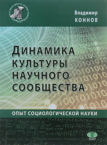 Обложка книги Динамика культуры научного сообщества. Опыт социологической науки, Владимир Коннов