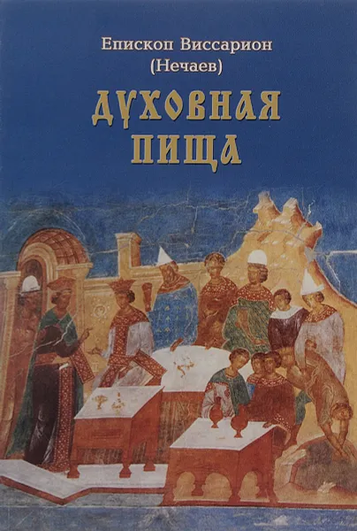 Обложка книги Духовная пища, Епископ Виссарион (Нечаев)