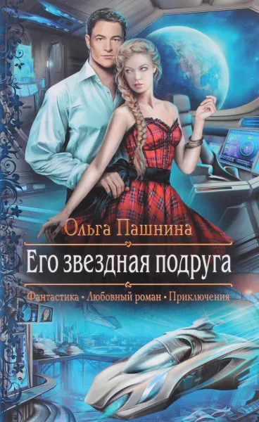 Обложка книги Его звездная подруга, Ольга Пашнина