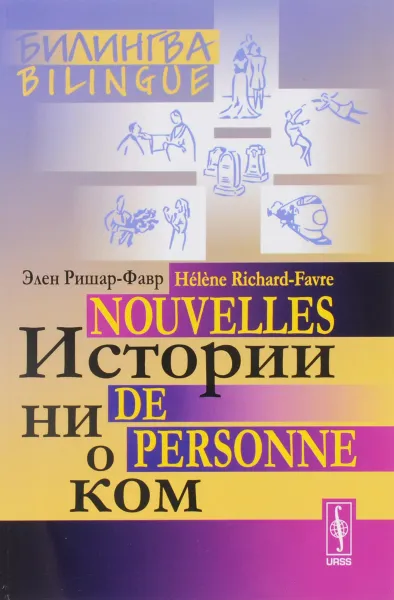 Обложка книги Истории ни о ком / Nouvelles de personne, Элен Ришар-Фавр