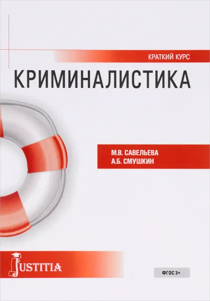 Обложка книги Криминалистика. Краткий курс. Учебное пособие, М. В. Савельева, А. Б. Смушкин