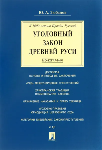 Обложка книги Уголовный закон Древней Руси. К 1000-летию Правды Русской, Ю. А. Зюбанов