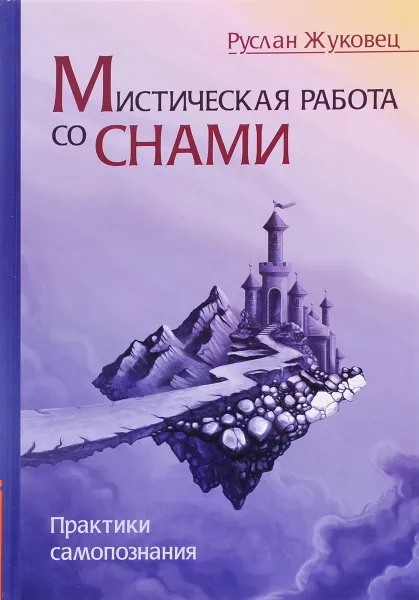 Обложка книги Мистическая работа со снами. Практики самопознания, Руслан Жуковец