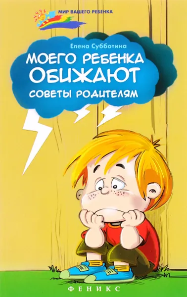 Обложка книги Моего ребенка обижают. Советы родителям, Елена Субботина