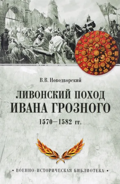 Обложка книги Ливонский поход Ивана Грозного. 1570-1582, В. В. Новодворский