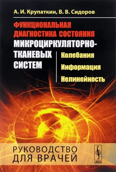 Обложка книги Функциональная диагностика состояния микроциркуляторно-тканевых систем. Колебания, информация, нелинейность. Руководство для врачей, А. И. Крупаткин, В. В. Сидоров