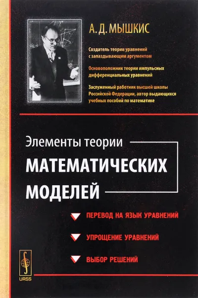 Обложка книги Элементы теории математических моделей, А. Д. Мышкис