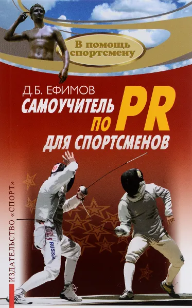 Обложка книги Самоучитель по PR для спортсменов, Д. Б. Ефимов