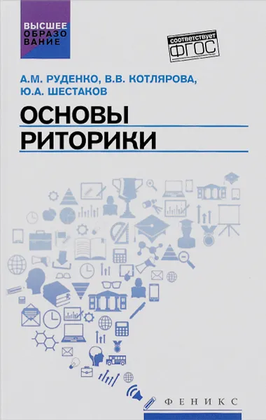 Обложка книги Основы риторики. Учебник, А. М. Руденко, В. В. Котлярова, Ю. А. Шестаков