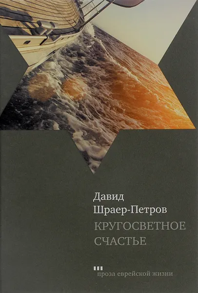 Обложка книги Кругосветное счастье, Давид Шраер-Петров