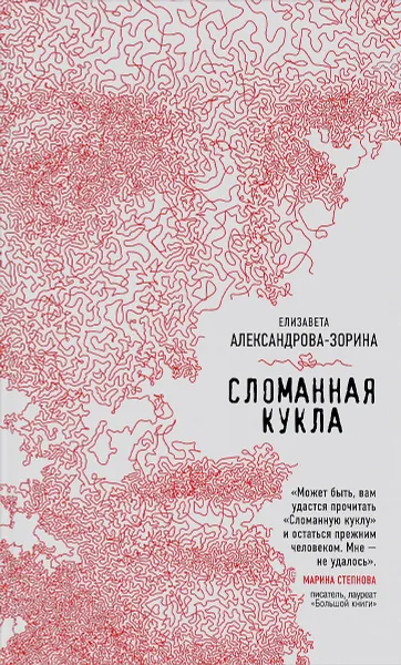 Обложка книги Сломанная кукла, Елизавета Александрова-Зорина