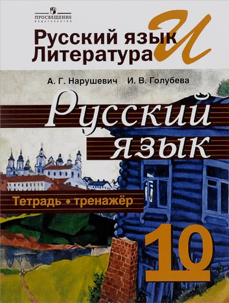 Обложка книги Русский язык и литература. Русский язык. 10 класс. Тетрадь-тренажер, А. Г. Нарушевич, И. В. Голубева