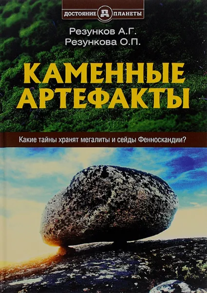 Обложка книги Каменные артефакты, А. Г. Резунков, О. П. Резункова