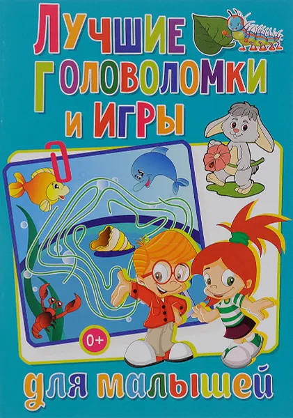 Обложка книги Лучшие головоломки и игры для малышей, Т. В. Скиба