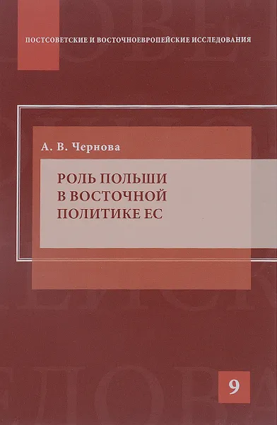 Обложка книги Роль Польши в восточной политике ЕС, А. В. Чернова