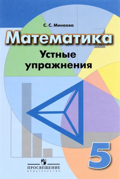 Обложка книги Математика. 5 класс. Устные упражнения, С. С. Минаева