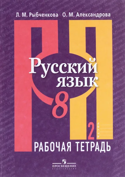 Обложка книги Русский язык. 8 класс. Рабочая тетрадь. В 2 частях. Часть 2, Л. М. Рыбченкова, О. М. Александрова