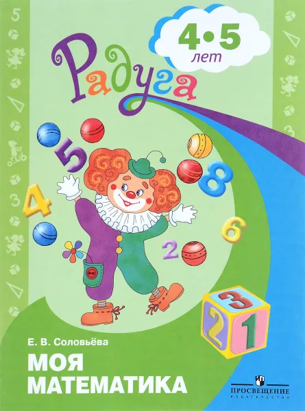 Обложка книги Моя математика. Развивающая книга для детей 4—5 лет, Е. В. Соловьева